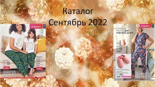 AVON. Пижамы кат Сентябрь/2022