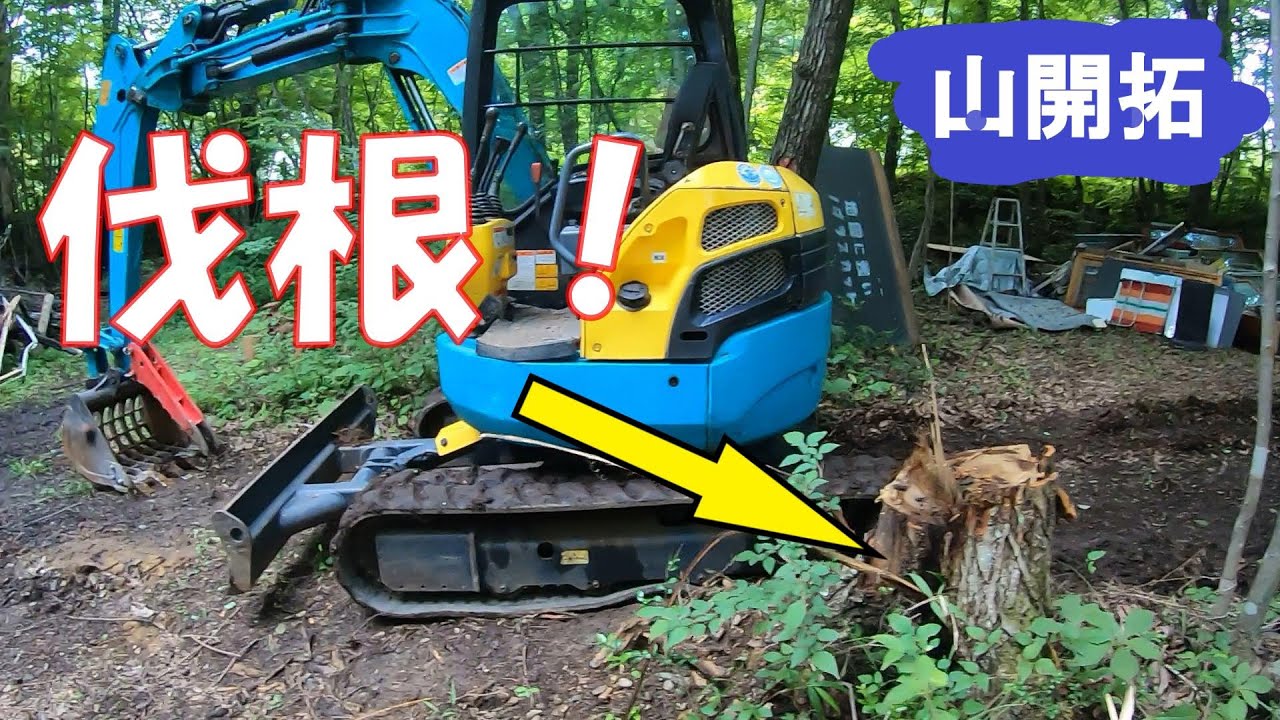 【山開拓】ミニユンボで山小屋の切り株を伐根をしてみた！