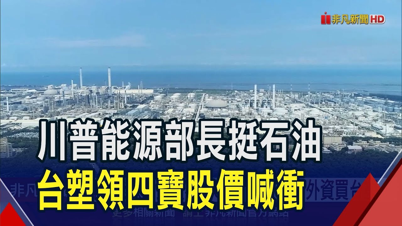 川普能源部長是石油CEO!台塑四寶聯手反攻 正新大漲8%率橡膠股喊衝 後續川普關稅戰.原油產能牽動後市｜非凡財經新聞｜20241118