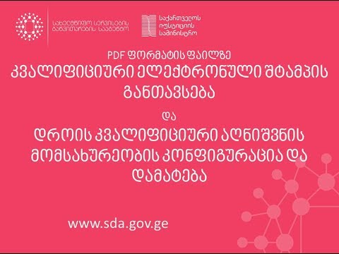 PDF ფაილზე კვალიფიციური ელექტრონული შტამპის დასმა, შტამპში დროის კვალიფიციური აღნიშვნის მითითებით