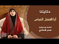 حكايتنا أبا الفضل العب اس حكايتنا أبا الفضل العب اس