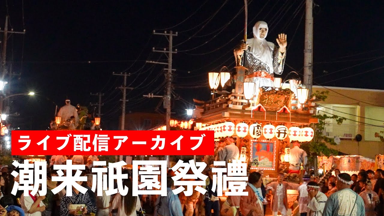 潮来祇園祭禮 Itako Gion Festival 2025【お祭りライブ配信⛩️アーカイブ】潮来の祇園祭！！｜8月3（日）配信済み