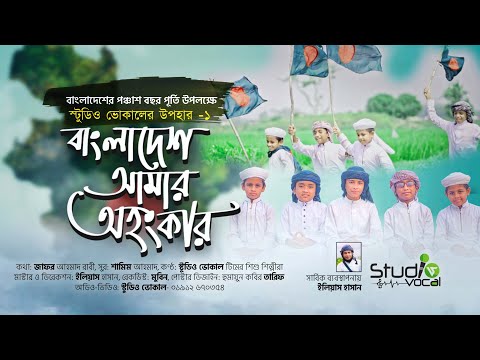 শিশুদের কণ্ঠে নতুন গান। বাংলাদেশ আমার অহংকার। Bangladesh Amar Ohonkar| Studio Vocal Team| New Song