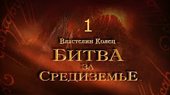 Властелин Колец Битва за Средиземье Прохождение