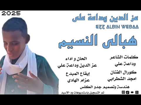 هبالي النسيم الفنان عز الدين وداعه