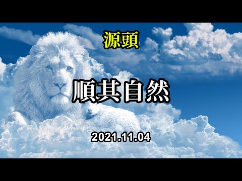 順其自然《源頭》孩子們，你們都走在正確的路上，走到今天，相比於剛剛醒來的你，你們已經取得了很大的進步。不要總是看到自己的不足，你們所做的，遠比你們想像的更多