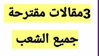 3 مقالأت مقترحة في مادة الفلسفة لكل الشعب بكالوريا 2020