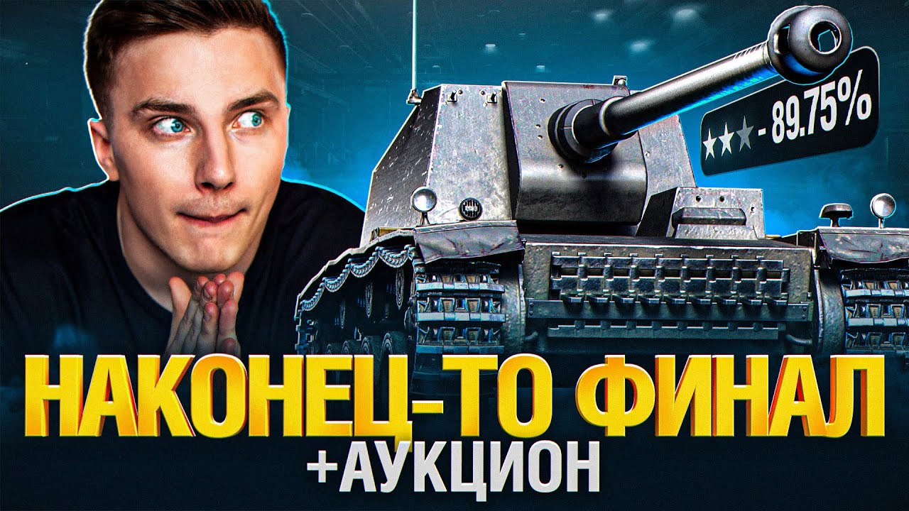 St. Emil - Добиваем 5% и Выбираем новый танк! - YouTube