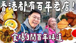 【食爆香港🇭🇰】一日三間香港百年老店💖食返香港老味道🤩｜百年點心蓮香樓❗️｜第一隻瑞士雞翼🐔｜香港百年齋店🌿｜小阮BELLA[合作]