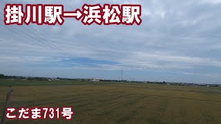 【左側車窓】ＪＲ東海道新幹線　こだま731号　掛川駅→浜松駅