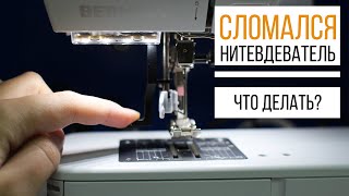 СЛОМАЛСЯ НИТЕВДЕВАТЕЛЬ - ЧТО ДЕЛАТЬ? || Как починить заправщик нити?