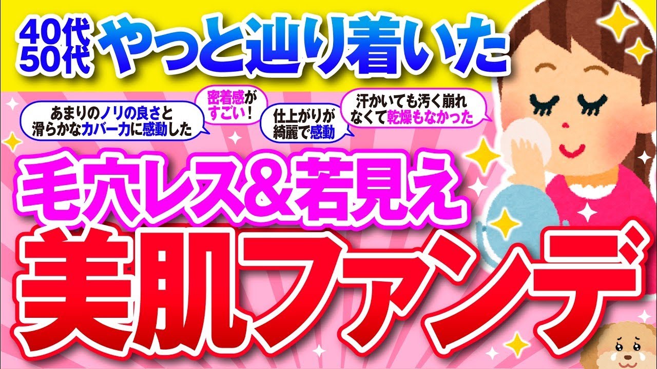 【有益】肌を最高に美しく！若見えファンデーション教えて！【ガルちゃん】