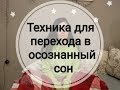 Техники для прямого перехода в осознанный сон