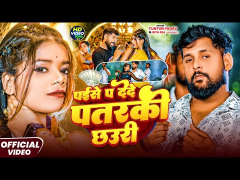 Video पईस प द द पतरक छउर Tuntun Yadav Riya Raj Paise P Dede Patrki Chhaudi NewSong