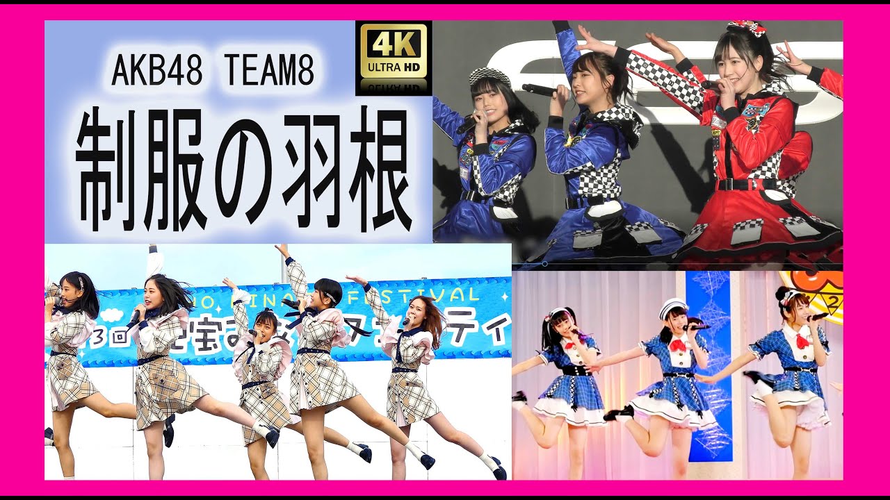 Akb48 Team8 制服の羽根 15連続一気見 チーム8 16年9月 19年11月 Fancam 4k Seifuku No Hane ライブ Live 제복의 날개 チーム 8 Youtube