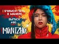 Учимся петь в манере №80. MANIZHA. Как поет MANIZHA? RUSSIAN WOMAN | ЛЮСТРА