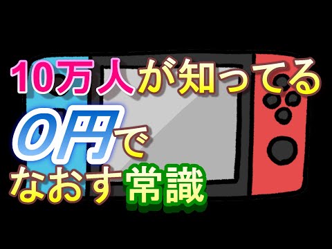 【Switch保有者10万人の常識】高温スリープはこうやって直しますよ