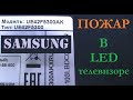 Cгоpела в прямом смысле подсветка тв Samsung 42&quot; на 3V светодиодах. Последствия.