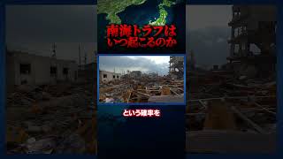 南海トラフ巨大地震はいつ起こるのか?