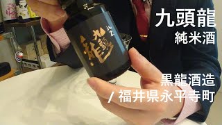 192【九頭龍 純米酒】毎日欠かさず日本酒を紹介する紳士 192/365
