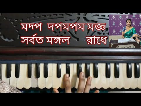 Sorboto Mongol o Radhe Binodini Rai(Juboti Radhe)-Harmonium lesson by Trisha