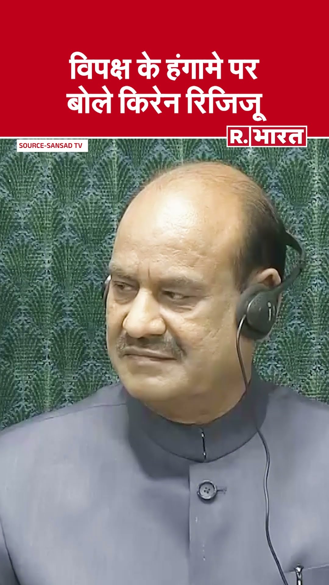संसद में जबरदस्त हंगामा, विपक्ष पर भड़के किरण रिजिजू | Parliament Session