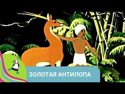 👨👨👧👧 НАСТОЯЩИЙ АНИМАЦИОННЫЙ ШЕДЕВР! Золотая антилопа. Союзмультфильм.