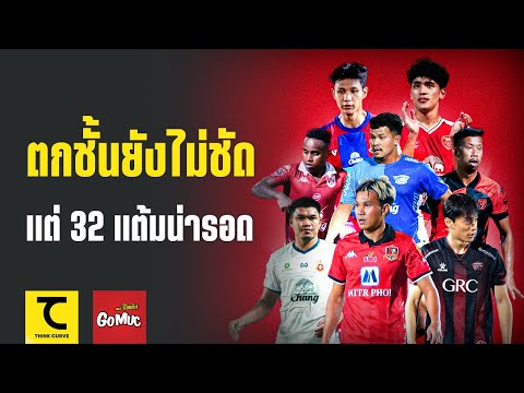 จับตา 4 เกมสุดท้าย ตกชั้นยังไม่ชัด H2H ป่วน แต่ 32 แต้มน่ารอด | คิดไซด์โค้ง