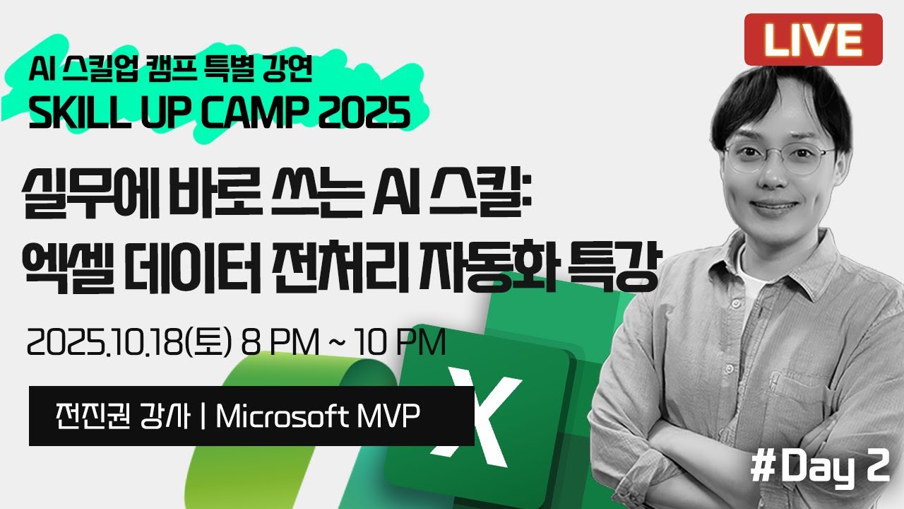 AI 스킬업캠프 2025 | 실무에 바로 쓰는 엑셀 데이터 관리 스킬 - AI 파워쿼리 자동화 특강