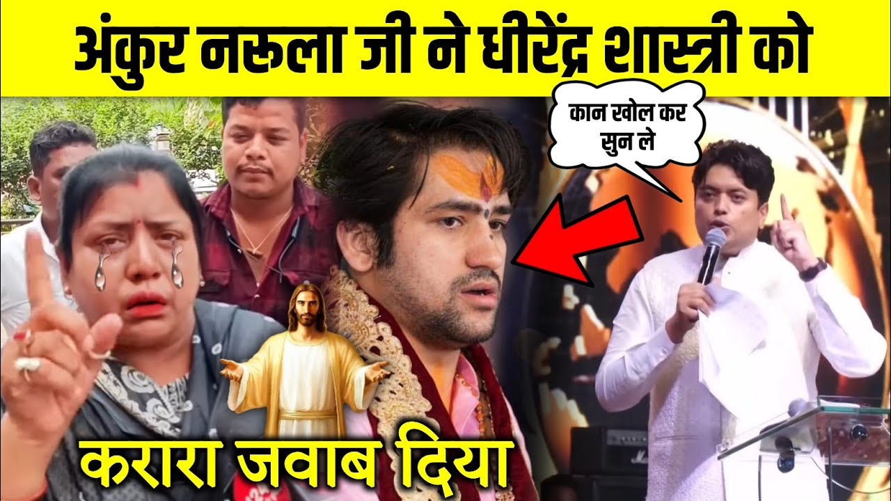 अंकुर नरूला जी ने धीरेंद्र शास्त्री को करारा जवाब दिया | #latestnews #ankurnarula #viral