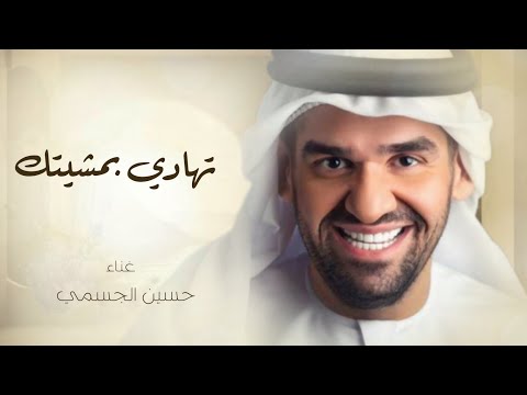 زفات 2024 حسين الجسمي زفة تهادي بمشيتك حصريا 2024