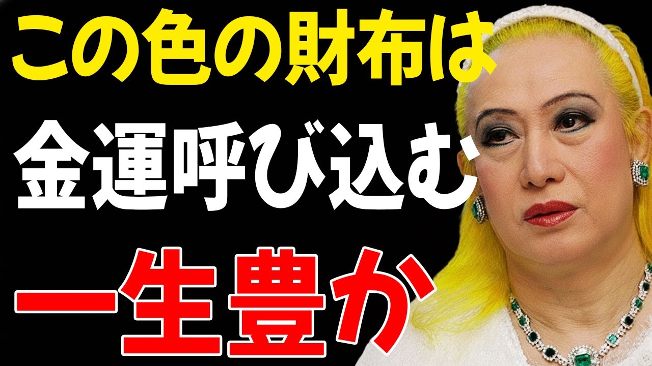 【99%が見逃す】美輪明宏が語る「あなたの貧乏は財布のせい？金運が爆上がりする財布の色選び」7つの色 ― 色が一生豊かになる運命を作る│霊能者が教える金運を呼ぶ財布の秘密│偉人の言葉