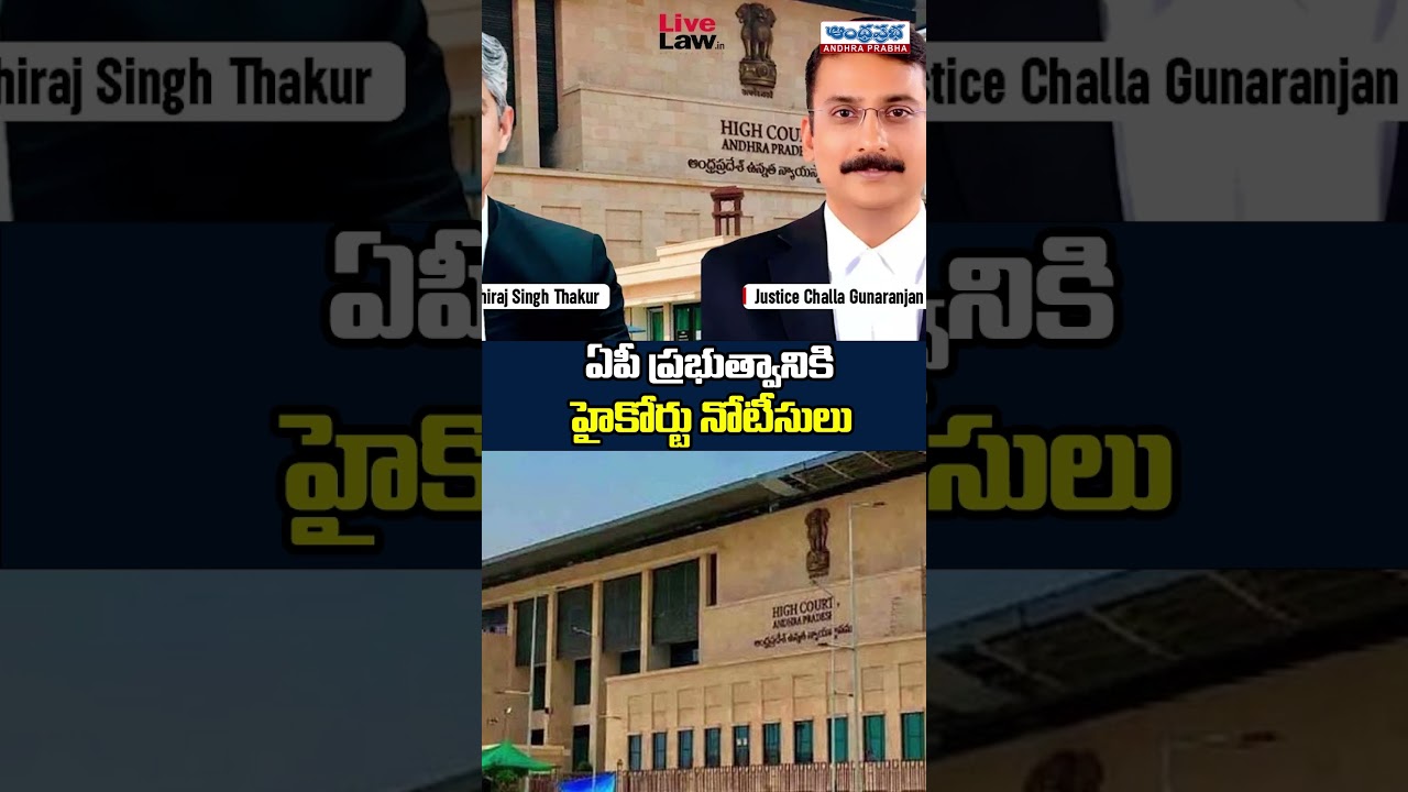 AP High Court Issues Notices To Govt | CM Chandrababu | Andhra Prabha News
