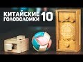 Китайские Деревянные Головоломки 10 / Пытаюсь Решить