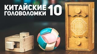 Китайские Деревянные Головоломки 10 / Пытаюсь Решить