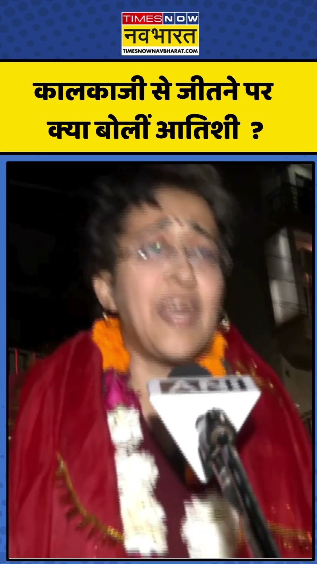 Delhi Election Result: कालकाजी से जीतने पर क्या बोलीं Atishi ?| #shorts #ytshorts