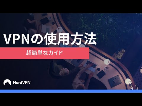 VPNの使用方法 | NordVPN