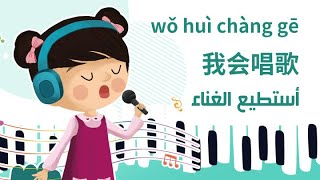  我会唱歌 wǒ huì chàng gē أستطيع الغناء 