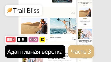 3. Адаптивная вёрстка лендинга с нуля. HTML, SCSS, Gulp. Проект Trail Bliss