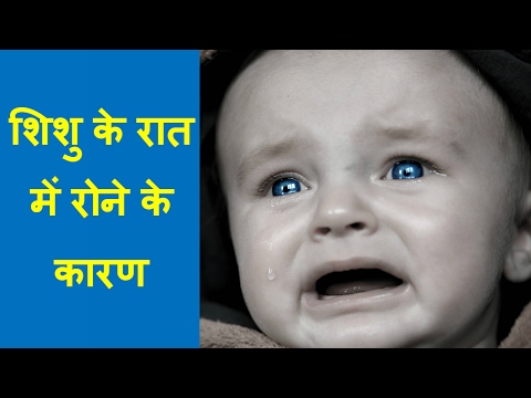 शिशु के रात में रोने के कारण/ why babies cry at night/ reasons for baby crying