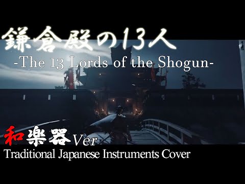 鎌倉殿の13人メインテーマを和楽器でアレンジ。ゴーストオブツシマをのせて[大河ドラマ]