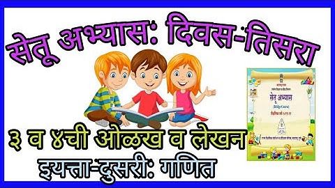 @AMRAPALITENKALE सेतू अभ्यास दिवस-तिसरा इ.-दुसरी- विषय-गणित |Bridge course Day-3 | Math-Std-2 |
