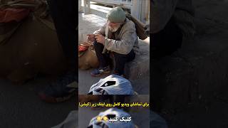 Tehran , Shosh Neighborhood وضعیت محله شوش