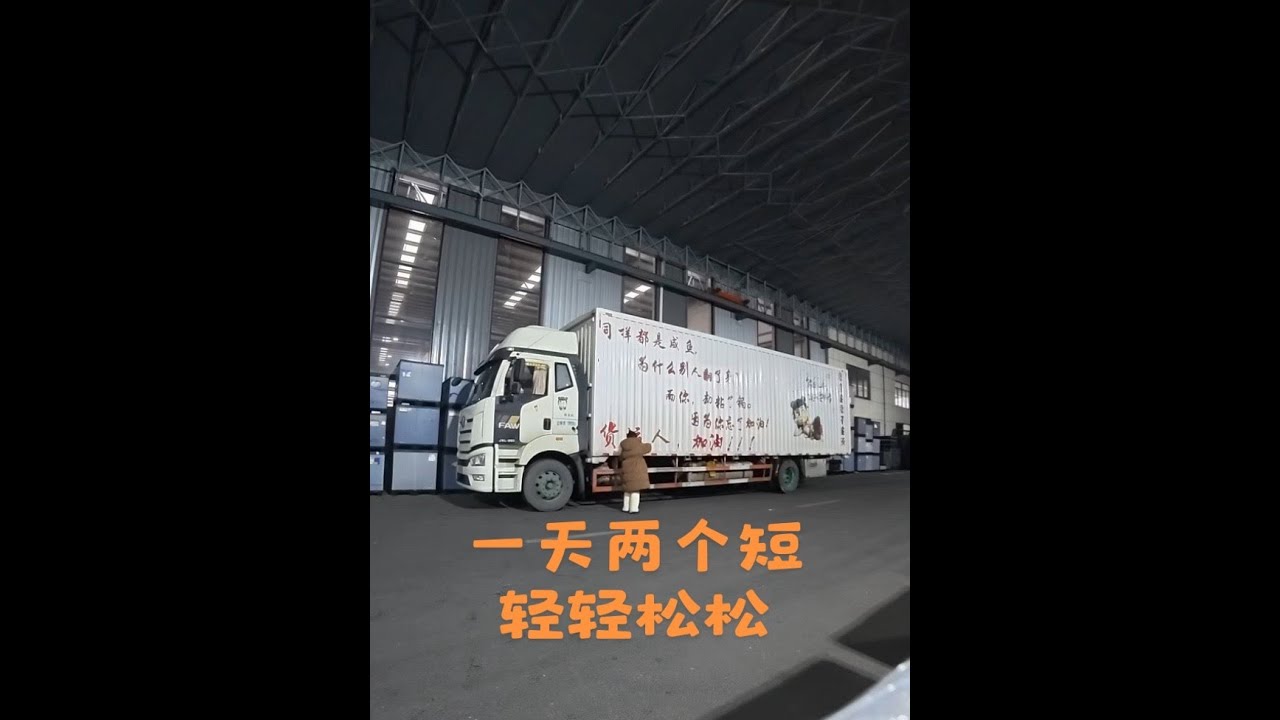 忽然发现其实倒短儿挺好的，每天不慌不忙。还能早睡早起。干脆年前就在江湖这户这里倒短算了。#货车 #小咸鱼不闲#运满满#上热搜