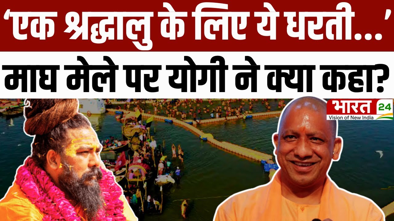 Magh Mela 2026 : 'एक श्रद्धालु के लिए ये धरती...', माघ मेला पर क्या बोले CM योगी? | UP News