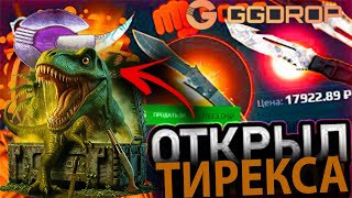 картинка: ОТКРЫЛ НОВЫЙ КЕЙС НА GGDROP! КЕЙС ТИРЕКС! #ggdrop #opencase #skins #cases #ггдроп #кейсы