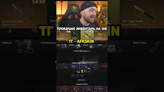 АХАХАХХА ТАКОЙ КАФФ #cs2 #csgo #троллинг #приколыcsgo 🔵Телеграм: AFKskin