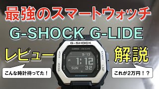 【最強のスマートウォッチ】G-SHOCK G-LIDE GBX-100解説＆レビュー【2万円】