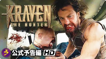 映画『クレイヴン・ザ・ハンター』海外版予告編