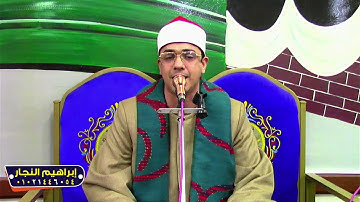 ربع المغرب قارئ الشباب الشيخ ابراهيم عبدالحي ليله تكريم الحاج يحي البلتاجي ابوقراميط السنبلاوي